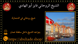 شيخ روحاني في الدنمارك