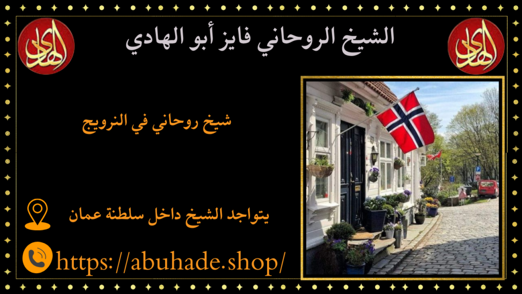 شيخ روحاني في النرويج