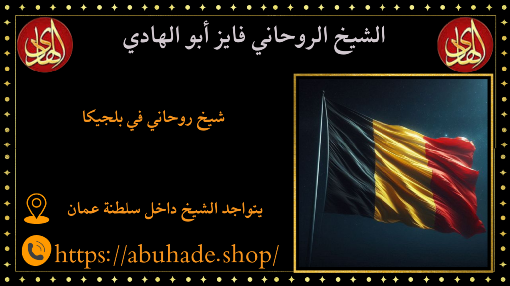 شيخ روحاني في بلجيكا