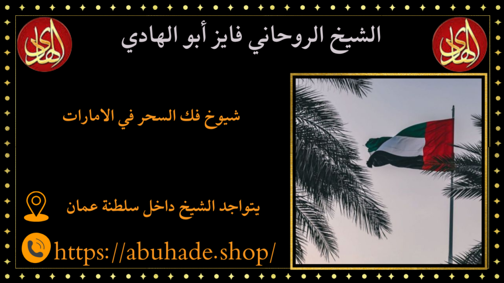 شيوخ فك السحر في الامارات