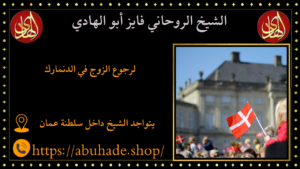 لرجوع الزوج في الدنمارك