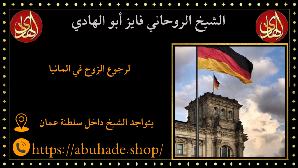 لرجوع الزوج في المانيا