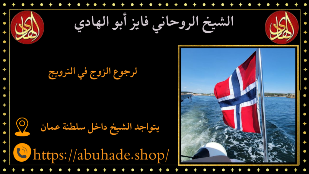 لرجوع الزوج في النرويج