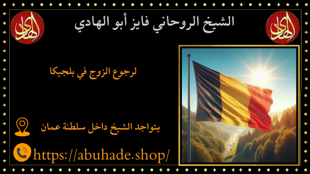 لرجوع الزوج في بلجيكا