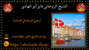 لرجوع الزوجة في الدنمارك