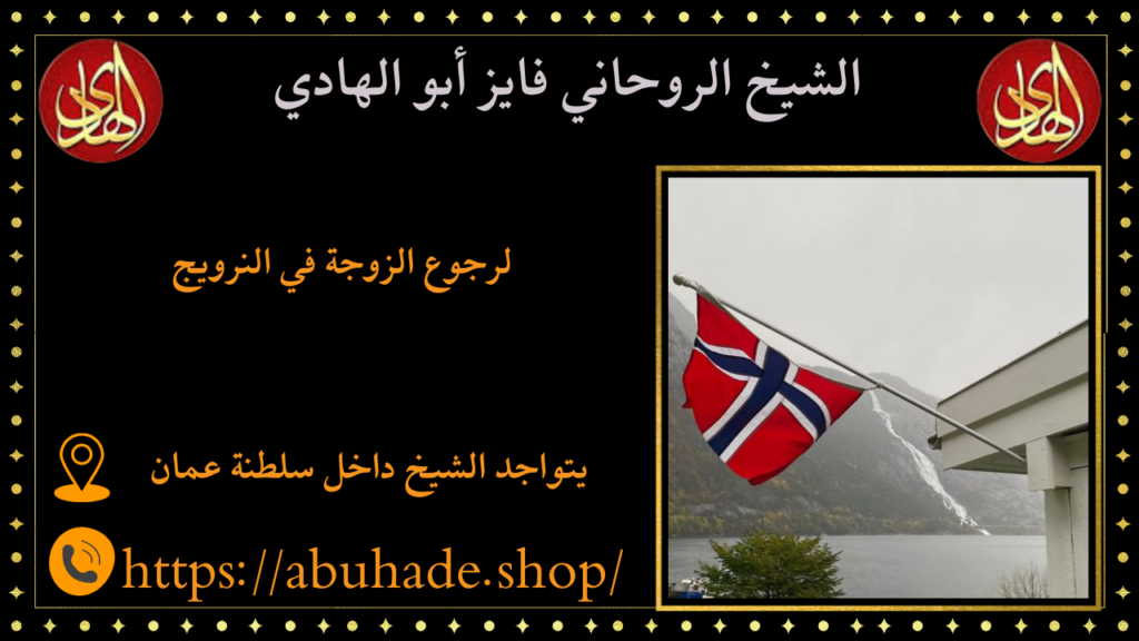 لرجوع الزوجة في النرويج