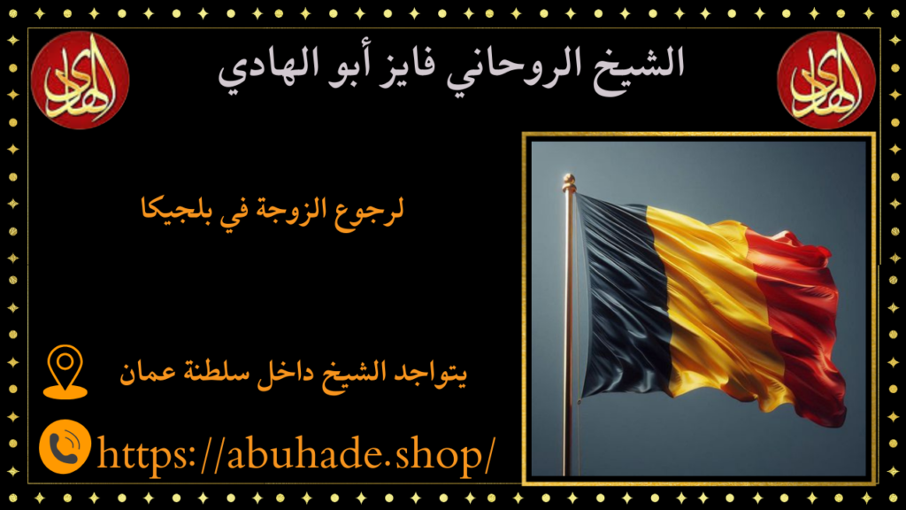 لرجوع الزوجة في بلجيكا