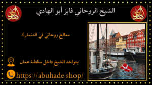 معالج روحاني في الدنمارك