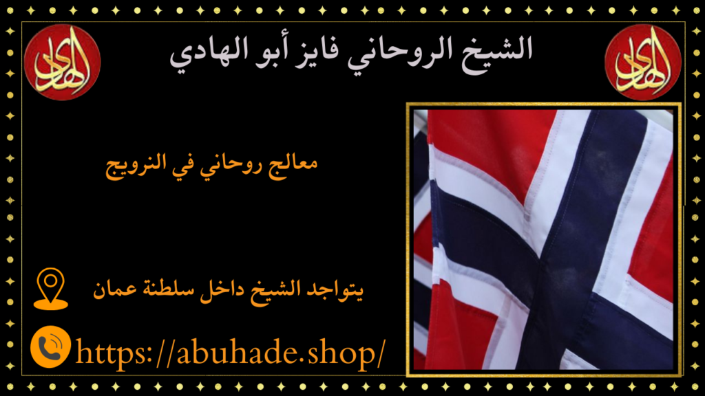 معالج روحاني في النرويج