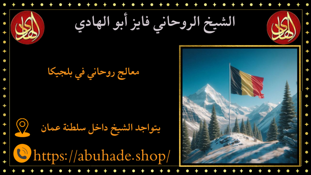 معالج روحاني في بلجيكا