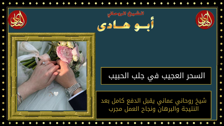 السحر العجيب في جلب الحبيب