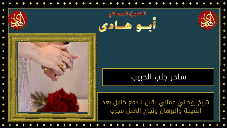 ساحر جلب الحبيب