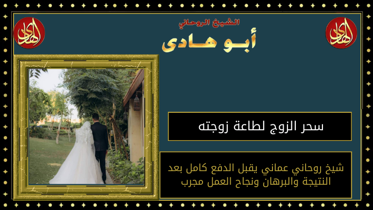 سحر الزوج لطاعة زوجته