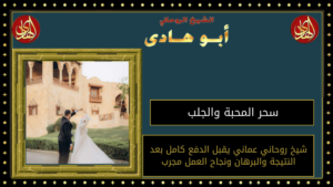 سحر المحبة والجلب