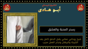 سحر المحبة والعشق
