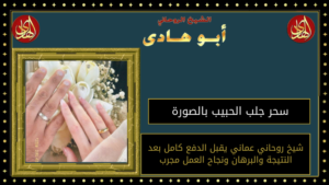 سحر جلب الحبيب بالصورة