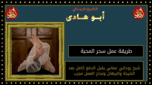 طريقة عمل سحر المحبة