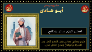 افضل اقوى ساحر روحاني