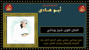افضل اقوى شيخ روحاني