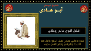 افضل اقوى عالم روحاني