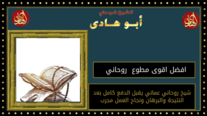 افضل اقوى مطوع روحاني