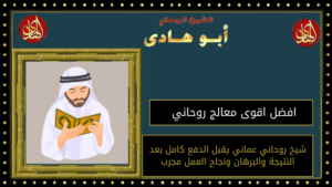 افضل اقوى معالج روحاني