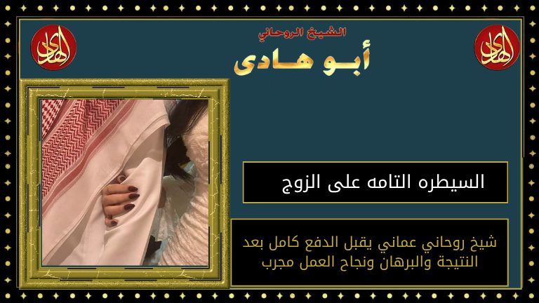 السيطره التامه على الزوج