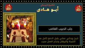جلب الحبيب الغاضب