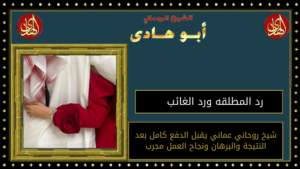 رد المطلقه ورد الغائب