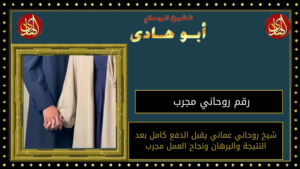 رقم روحاني مجرب