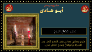 عمل اخضاع الزوج