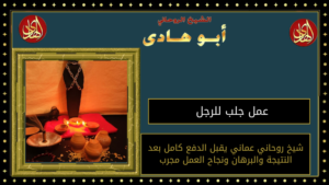 عمل جلب للرجل