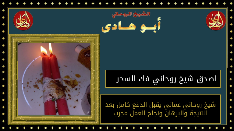 اصدق شيخ روحاني فك السحر