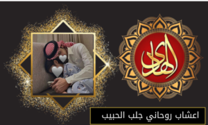 اعشاب روحاني جلب الحبيب