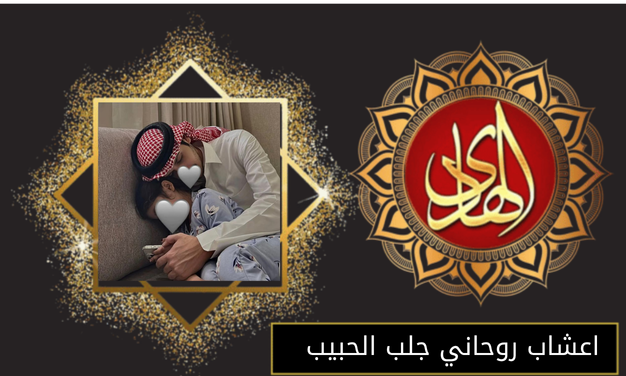 اعشاب روحاني جلب الحبيب