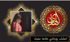 اعشاب روحاني طاعه عمياء
