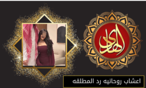 اعشاب روحانيه رد المطلقه