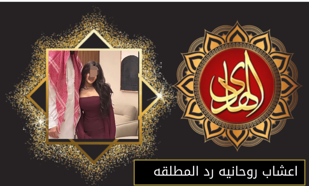 اعشاب روحانيه رد المطلقه