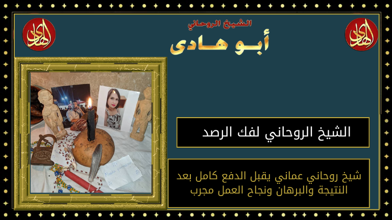 الشيخ الروحاني لفك الرصد