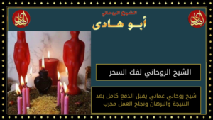 الشيخ الروحاني لفك السحر
