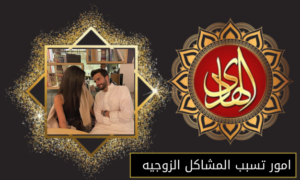 امور تسبب المشاكل الزوجيه