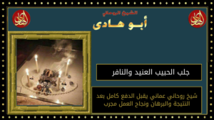 جلب الحبيب العنيد والنافر