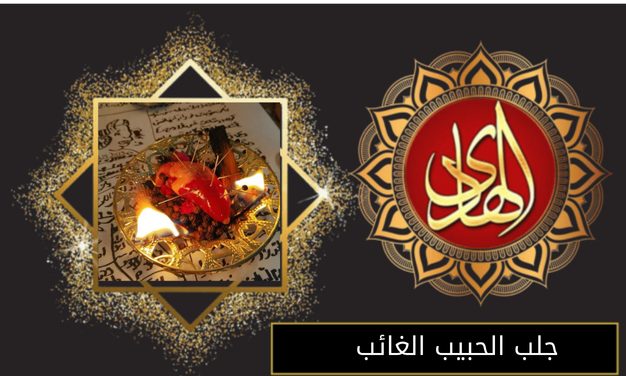 جلب الحبيب الغائب