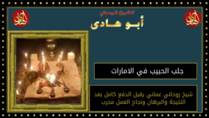 جلب الحبيب في الامارات