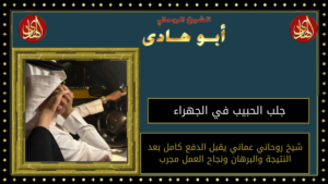 جلب الحبيب في الجهراء