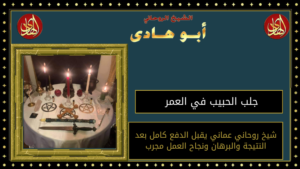 جلب الحبيب في العمر