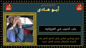 جلب الحبيب في الفروانيه