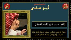 جلب الحبيب في جليب الشيوخ