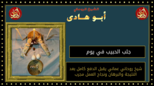 جلب الحبيب في يوم