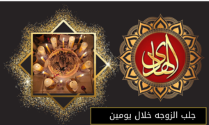 جلب الزوجه خلال يومين